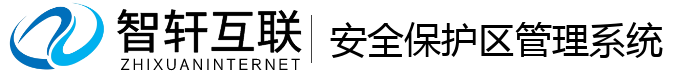 安全保护区管理系统